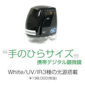 手のひらサイズの携帯デジタル顕微鏡White/UV/IR3種の光源搭載¥198,000(税抜)