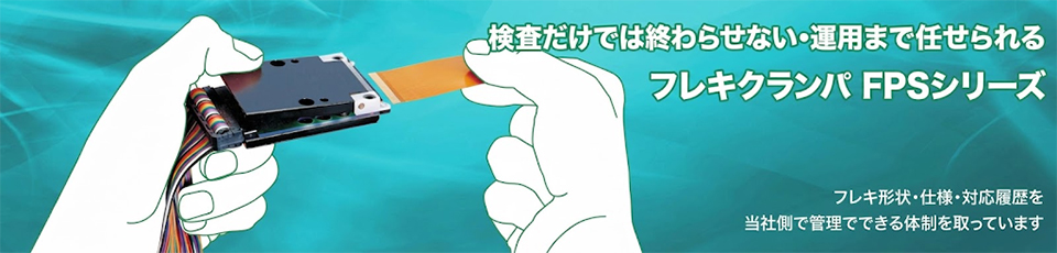 検査だけでは終わらせない・運用まで任せられるフレキクランパFPSシリーズ